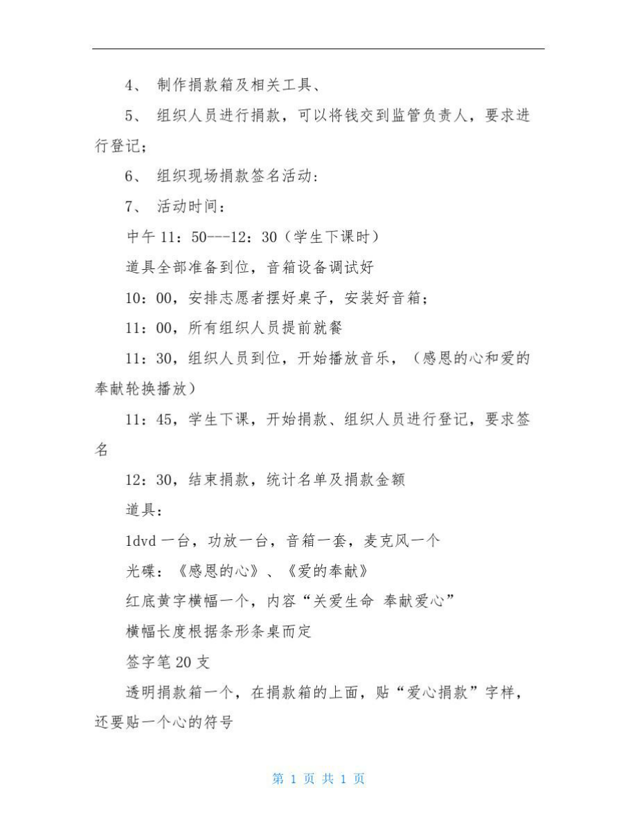 爱心捐款活动策划书.doc_第2页