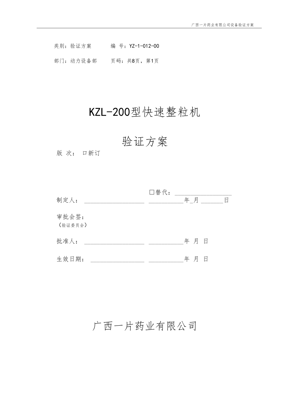 1KZL-200型快速整粒机验证方案.doc_第1页