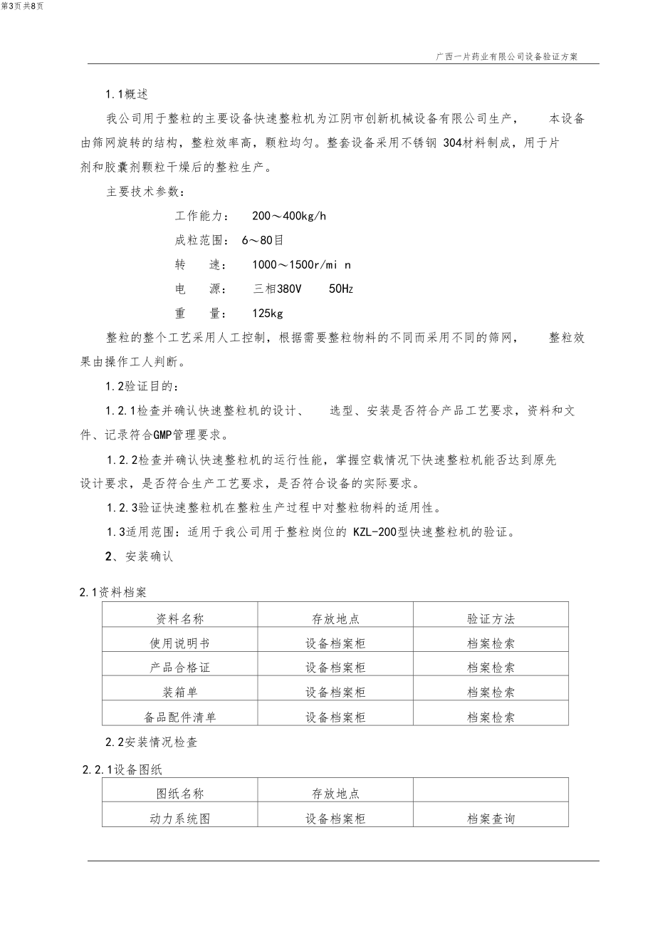 1KZL-200型快速整粒机验证方案.doc_第3页