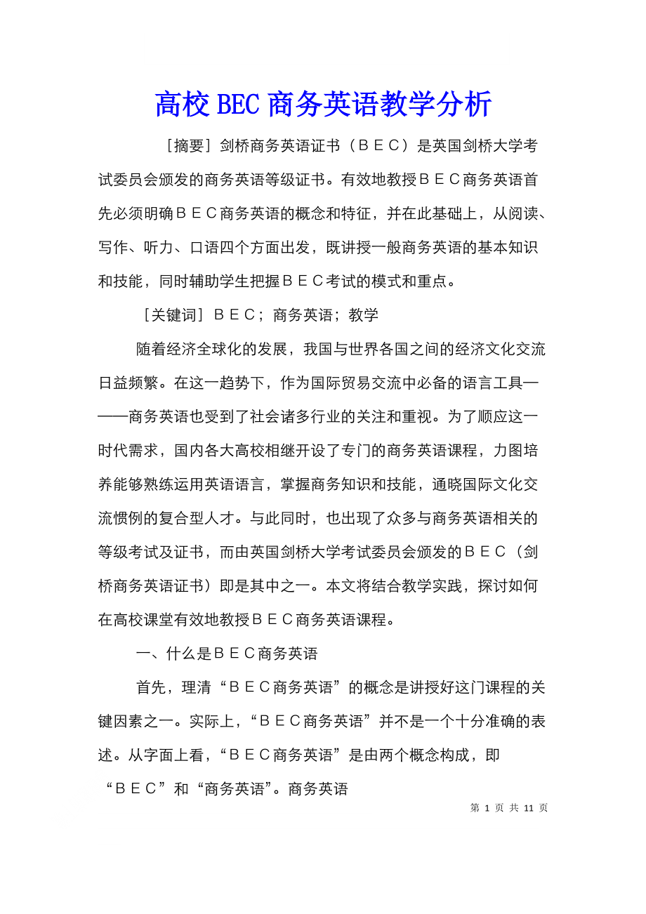 高校BEC商务英语教学分析.doc_第1页