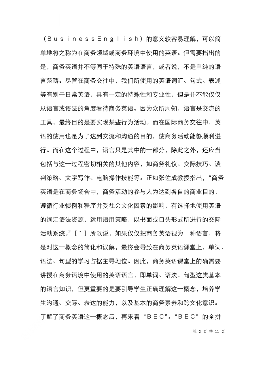 高校BEC商务英语教学分析.doc_第2页