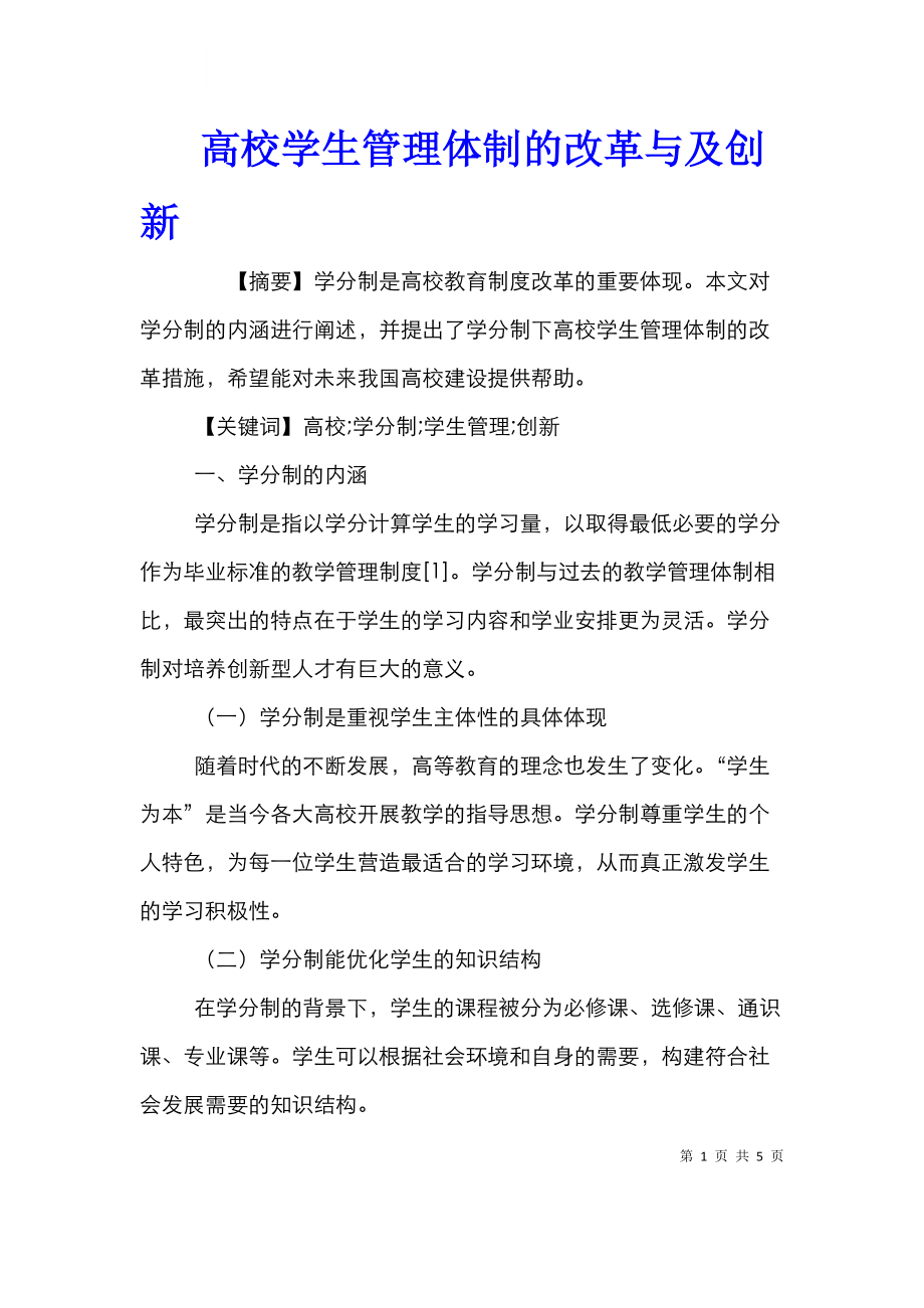 高校学生管理体制的改革与及创新.doc_第1页