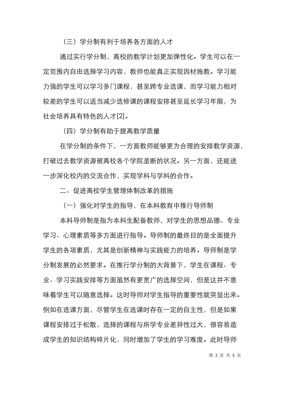 高校学生管理体制的改革与及创新.doc_第2页