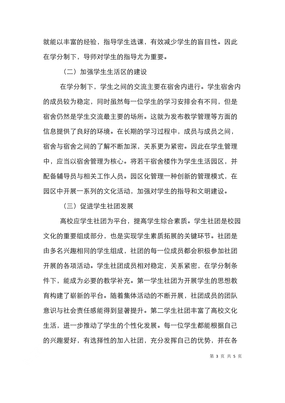 高校学生管理体制的改革与及创新.doc_第3页