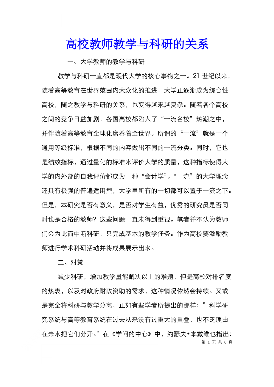 高校教师教学与科研的关系.doc_第1页