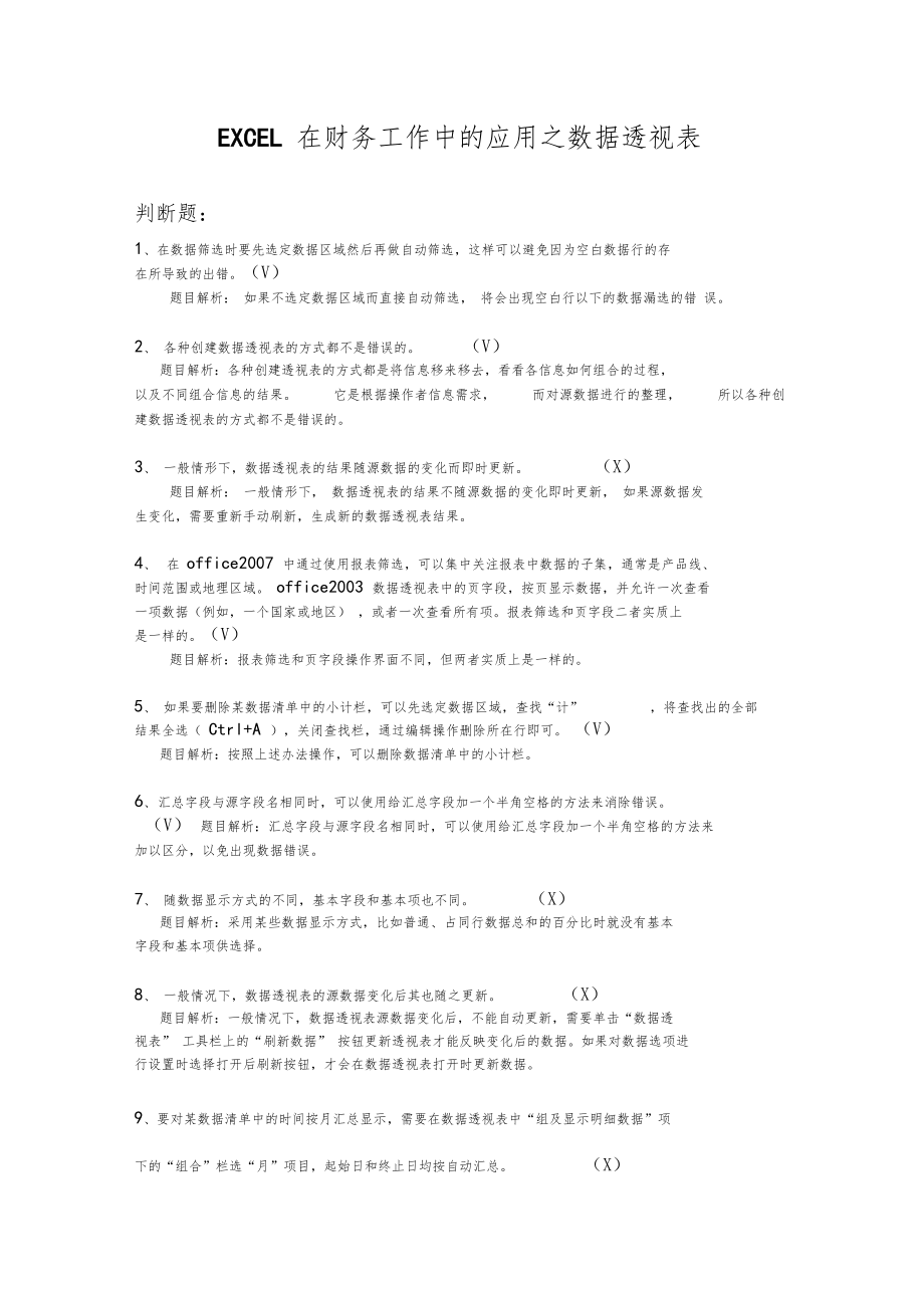 2011会计继续教育-EXCEL在财务工作中的应用之数据透视表.doc_第1页