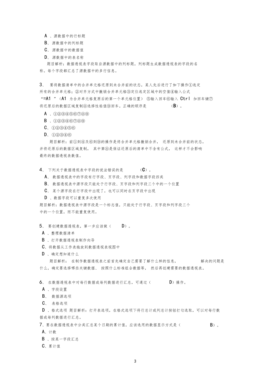 2011会计继续教育-EXCEL在财务工作中的应用之数据透视表.doc_第3页