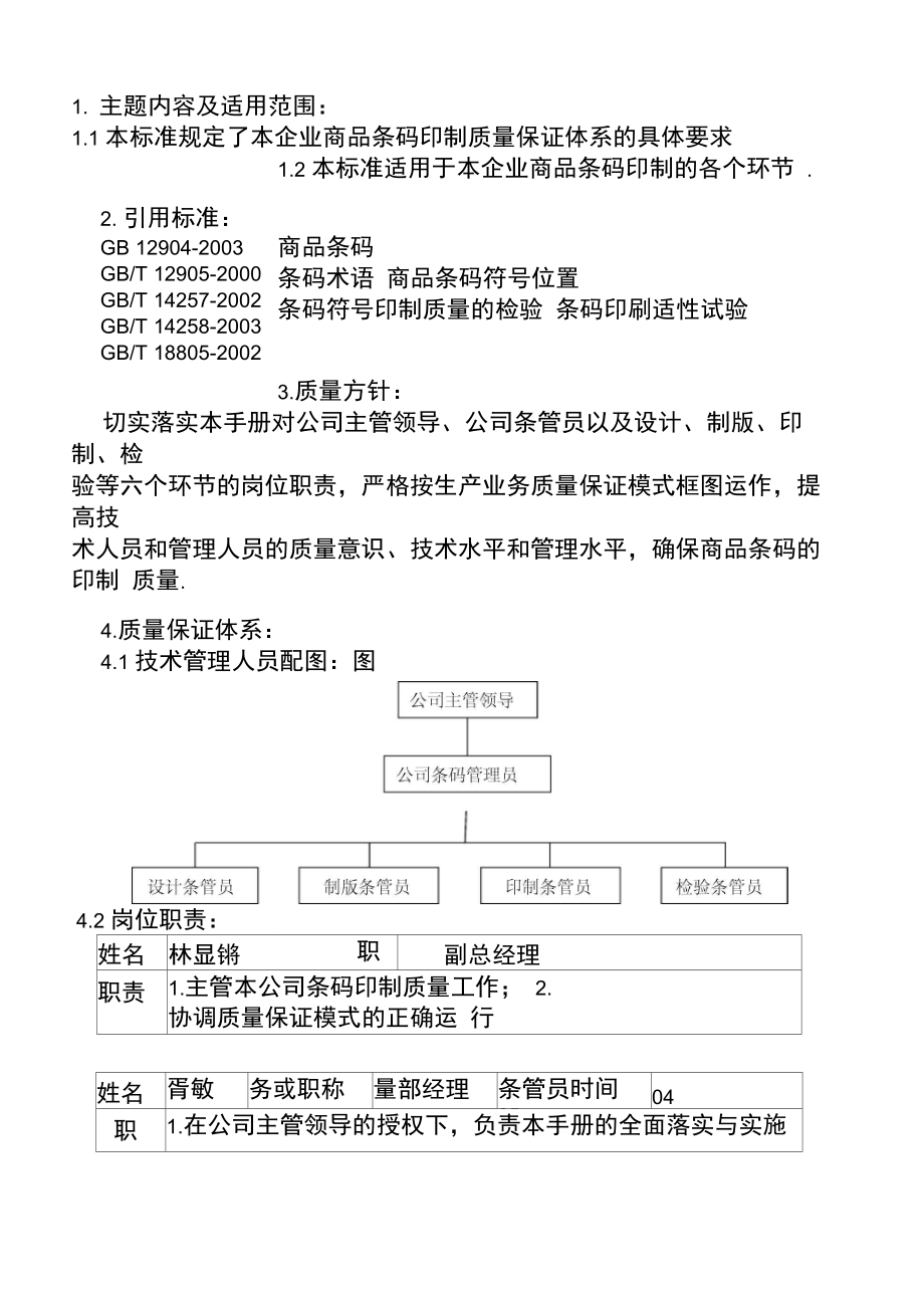 条码印制质量保证手册.doc_第1页