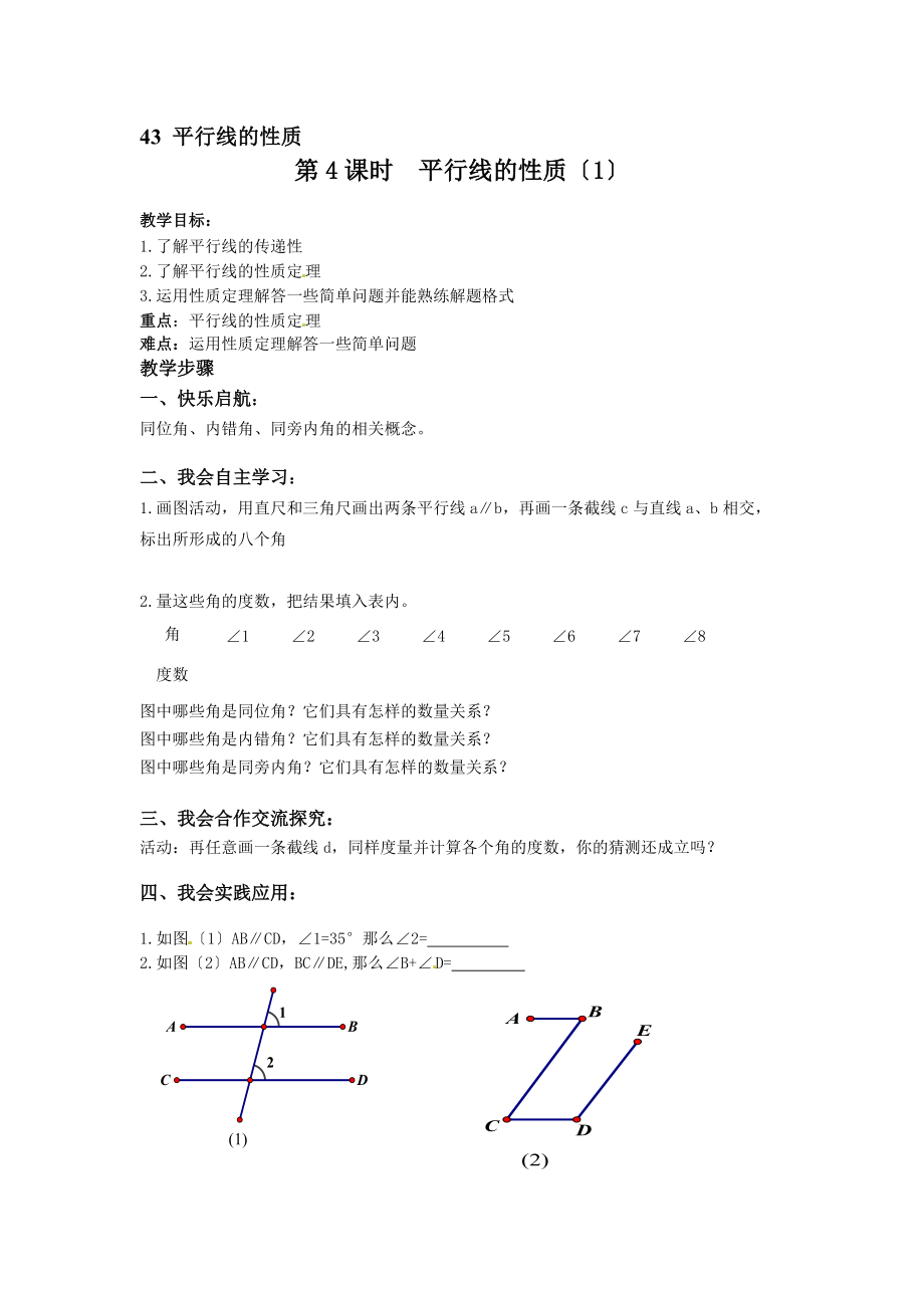 2021年(新)湘教版数学七年级下4.3平行线的性质教案.doc_第1页