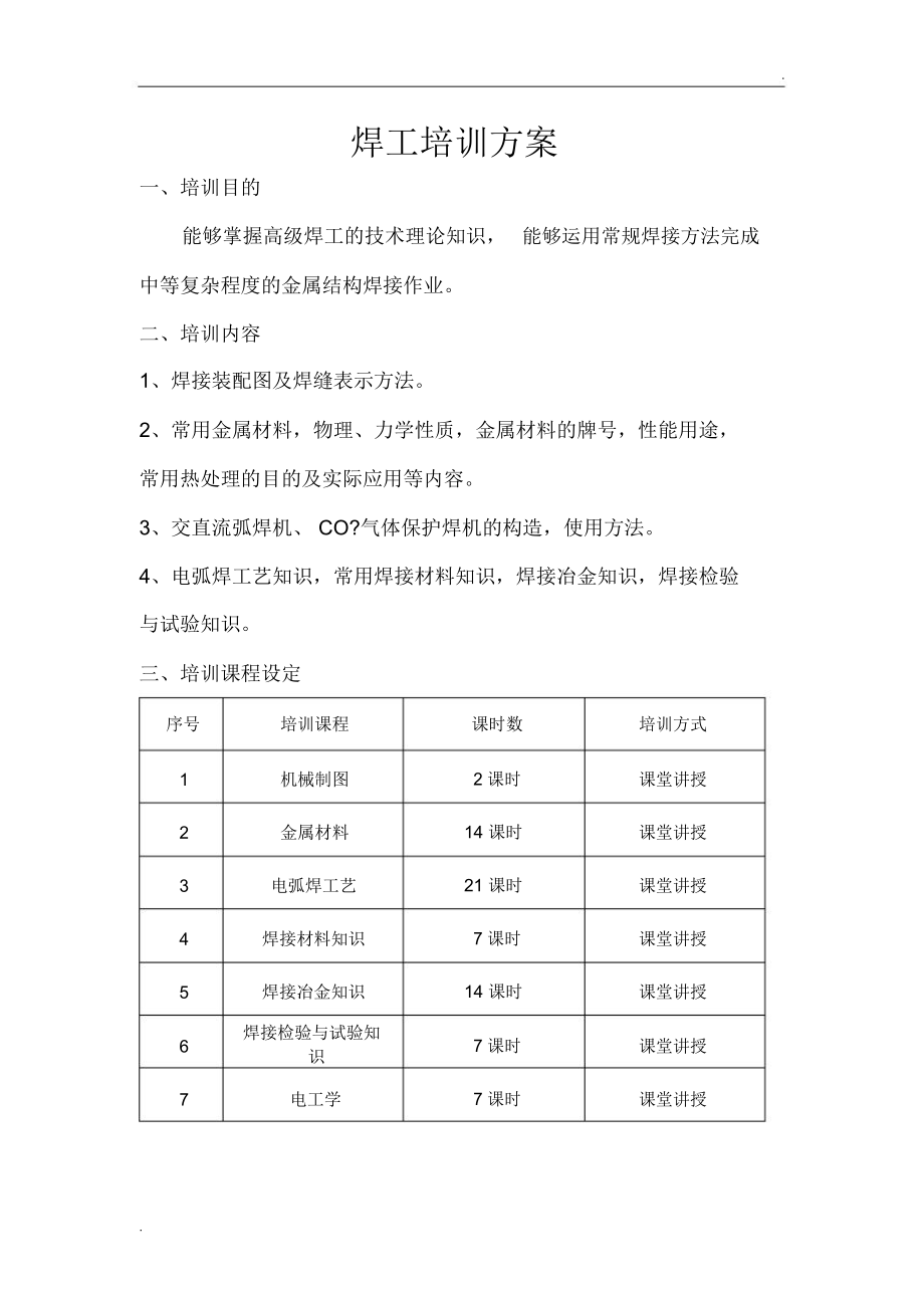 焊工培训方案.doc_第1页