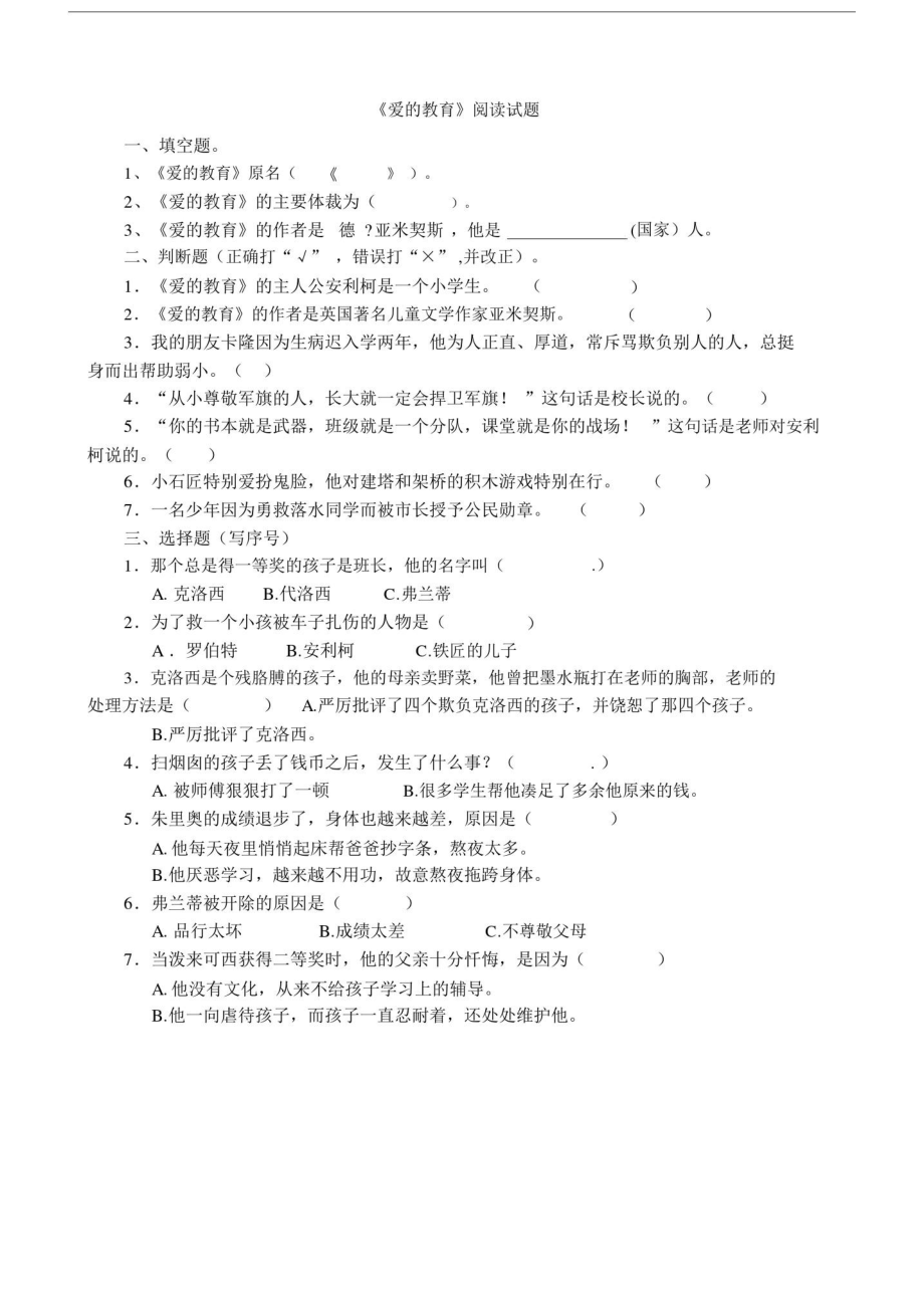 爱的教育课外阅读试题与答案.doc_第1页