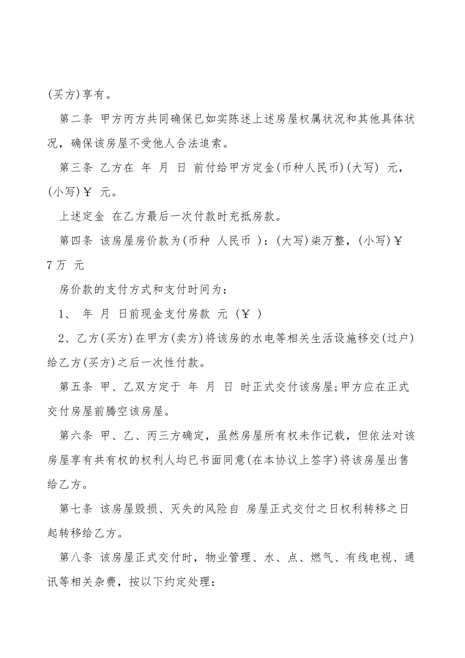 武汉市房屋买卖协议.doc_第2页