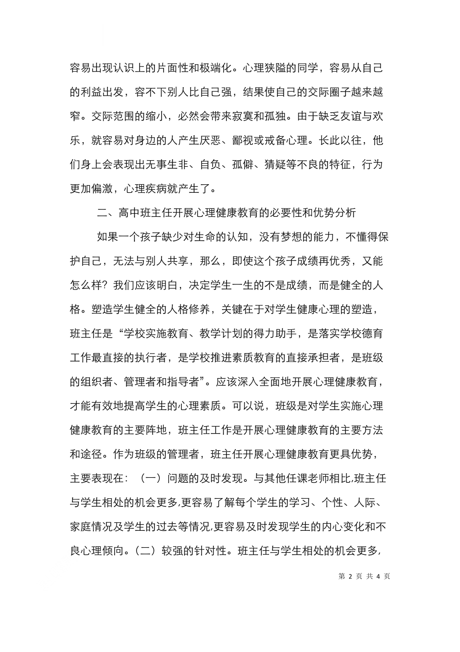 高中班主任心理健康教育论文.doc_第2页