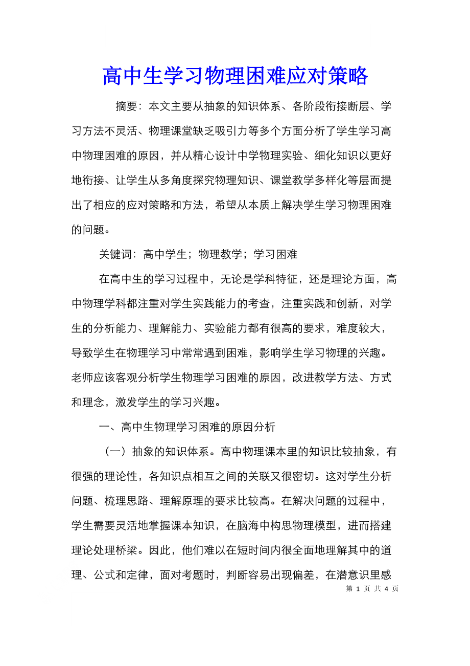 高中生学习物理困难应对策略.doc_第1页