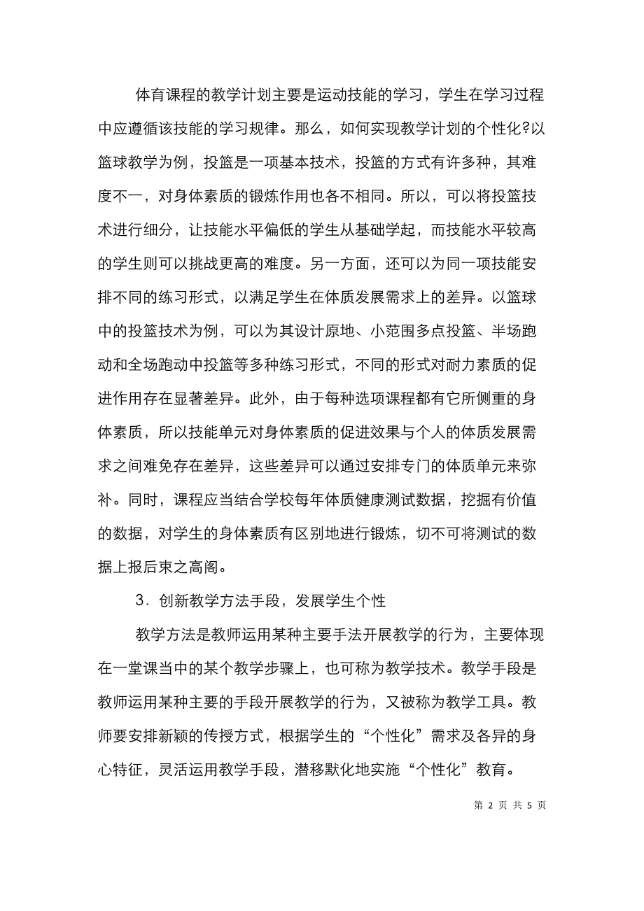 高校个性化体育课程改革论文.doc_第2页