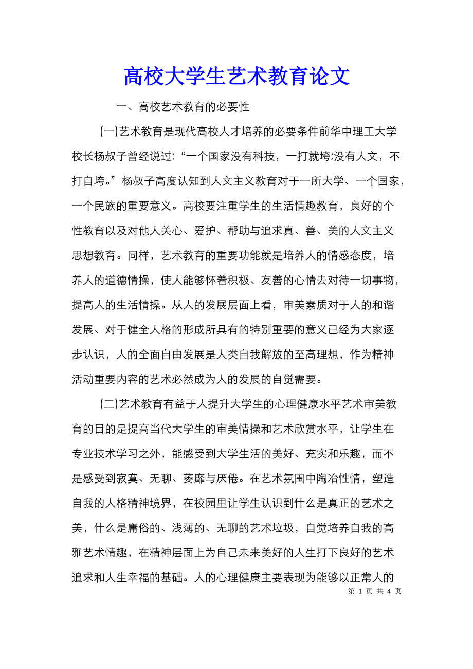 高校大学生艺术教育论文.doc_第1页