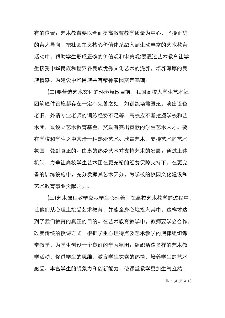 高校大学生艺术教育论文.doc_第3页