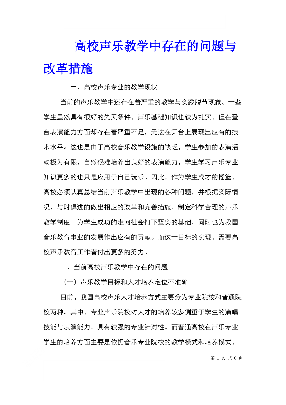 高校声乐教学中存在的问题与改革措施.doc_第1页