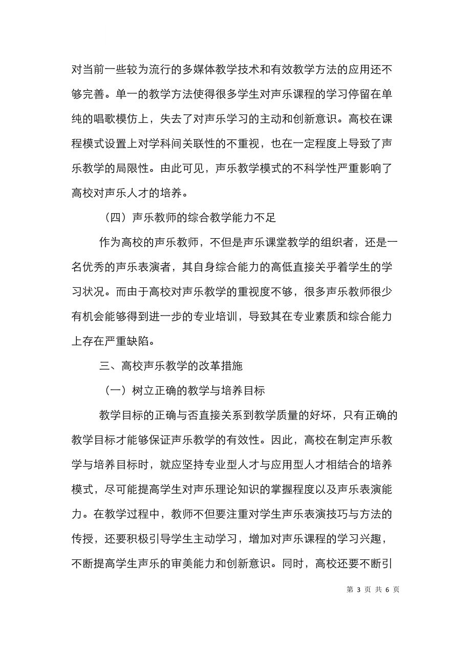 高校声乐教学中存在的问题与改革措施.doc_第3页