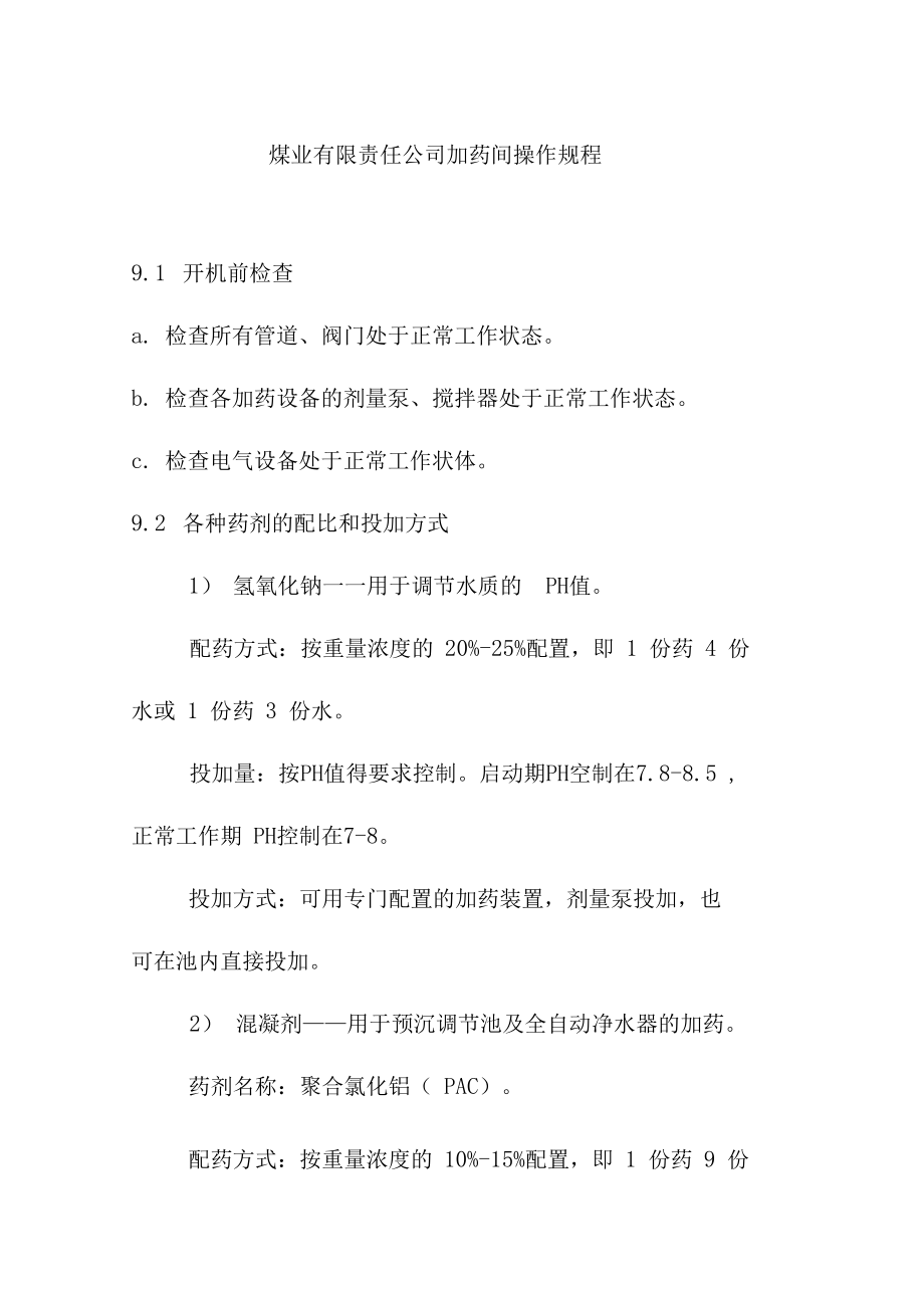 煤业有限责任公司加药间操作规程.doc_第1页