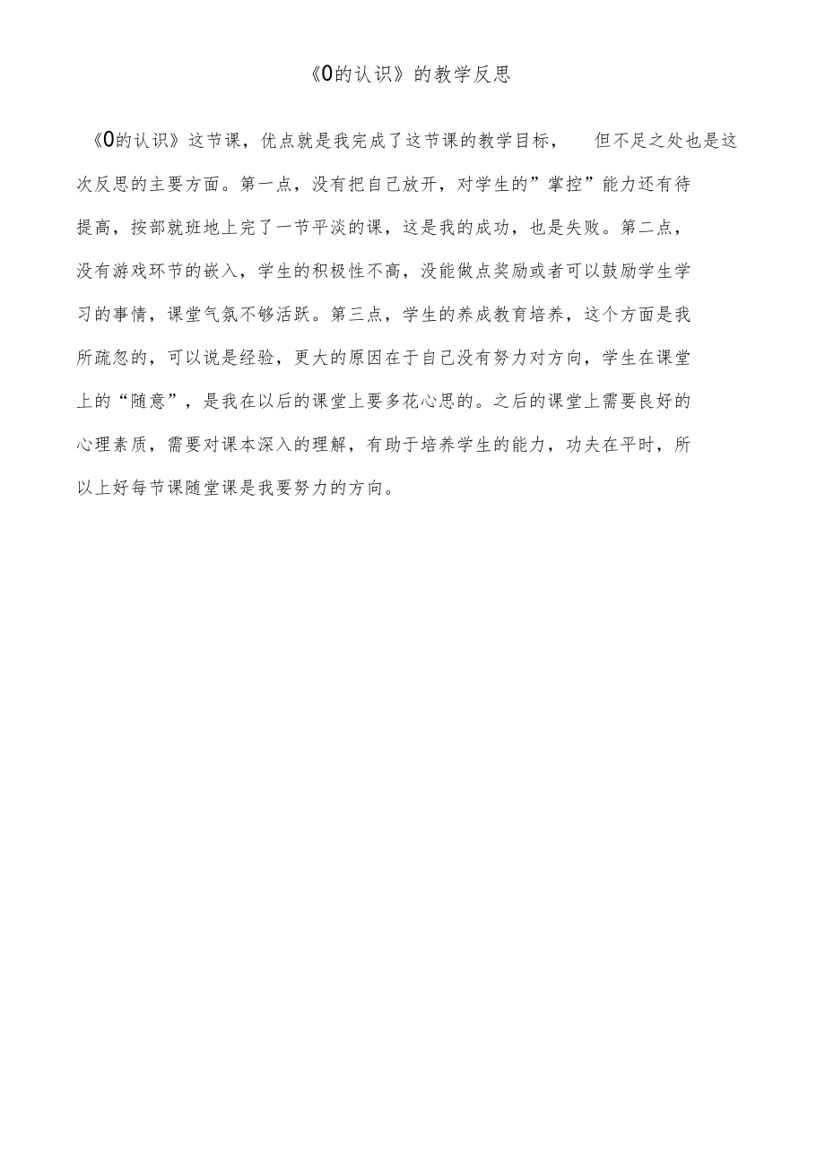 0的认识的教学反思.doc_第1页