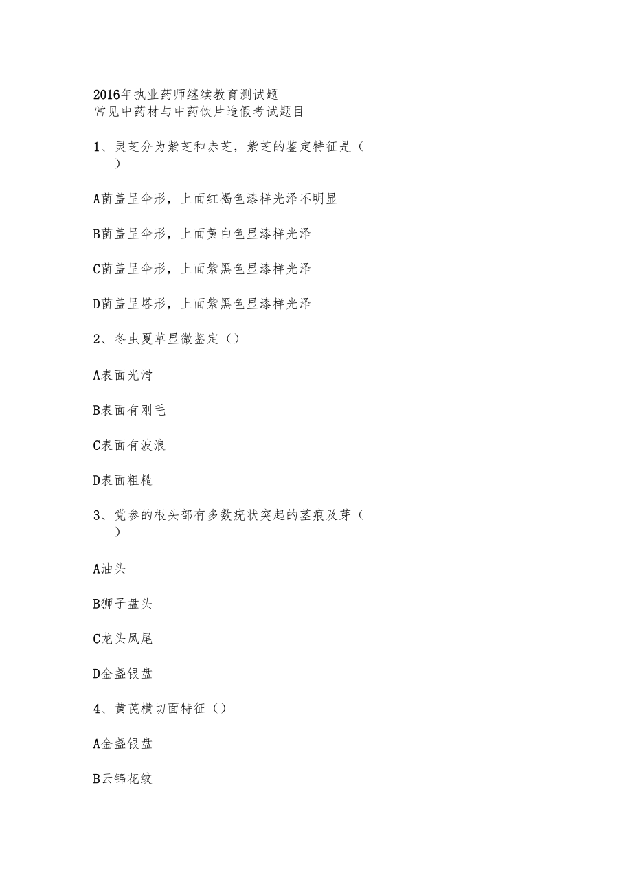 16年执业药师继续教育试题及答案.doc_第1页