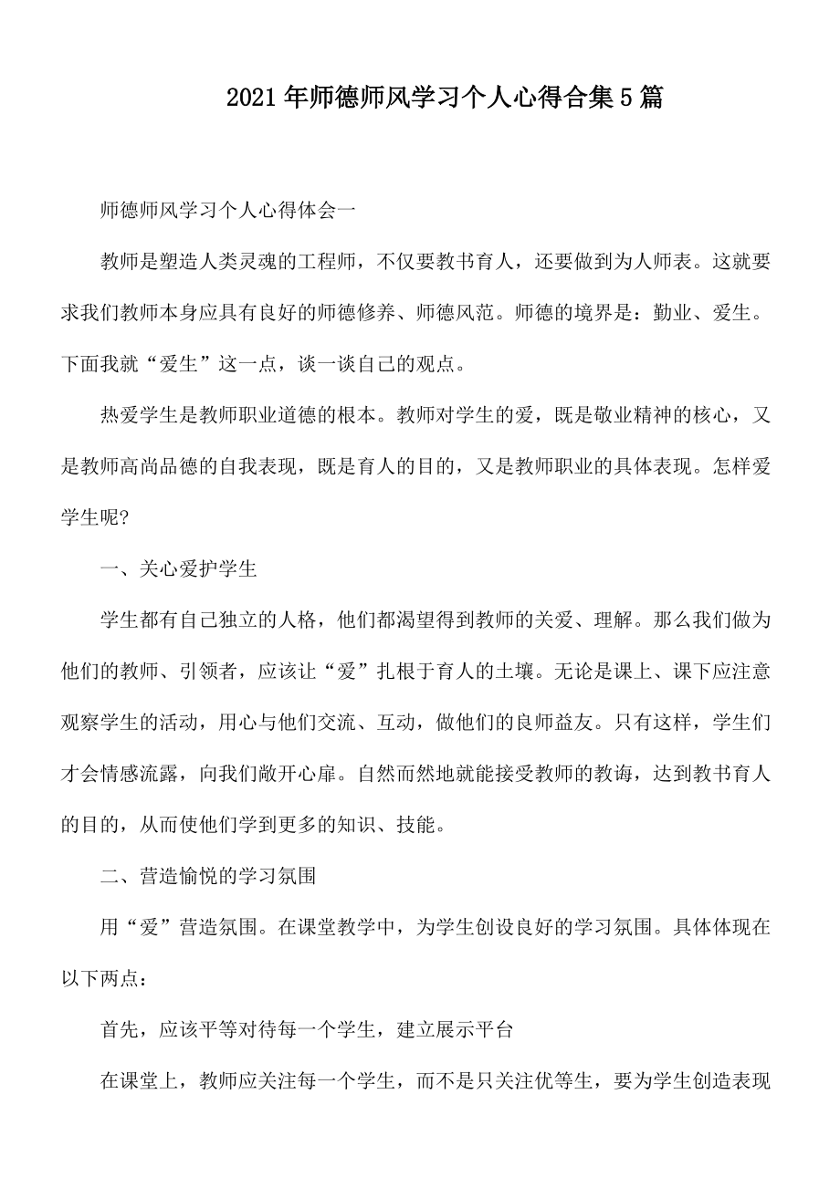 2021年师德师风学习个人心得合集5篇.docx_第1页