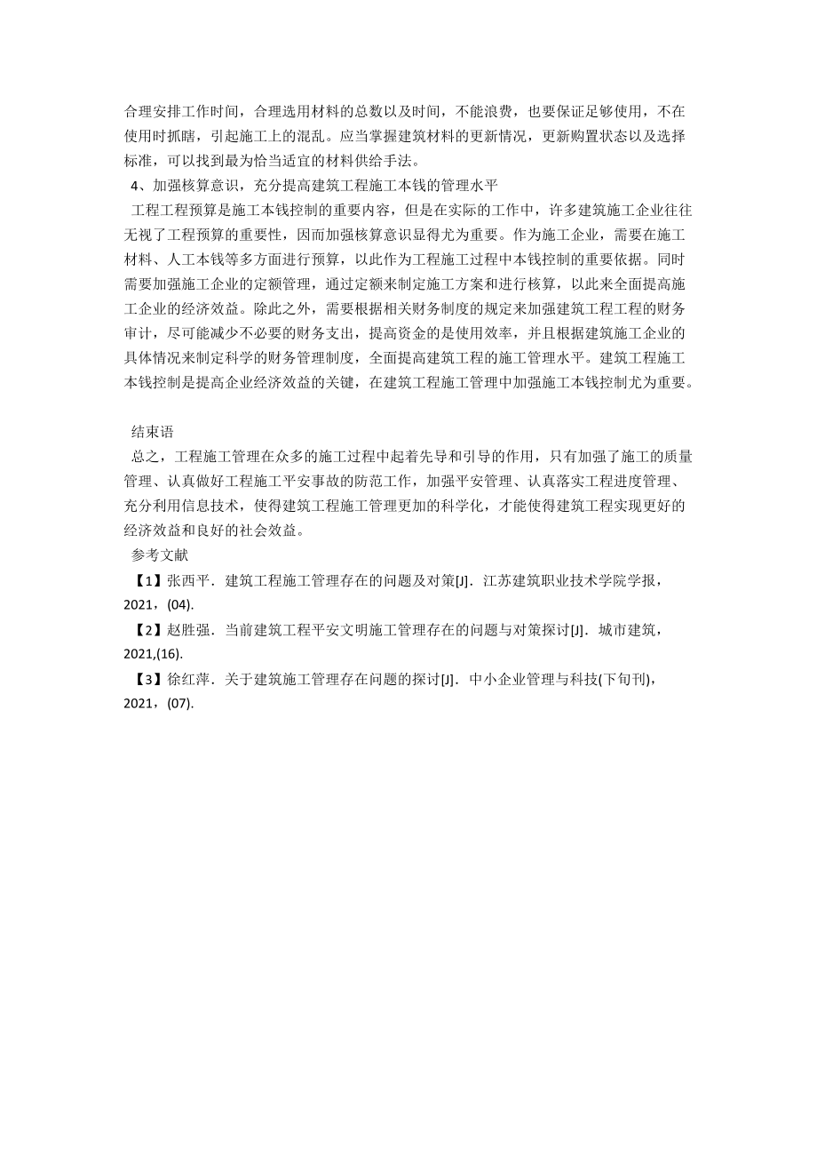 谈如何加强建筑工程施工管理 .docx_第3页