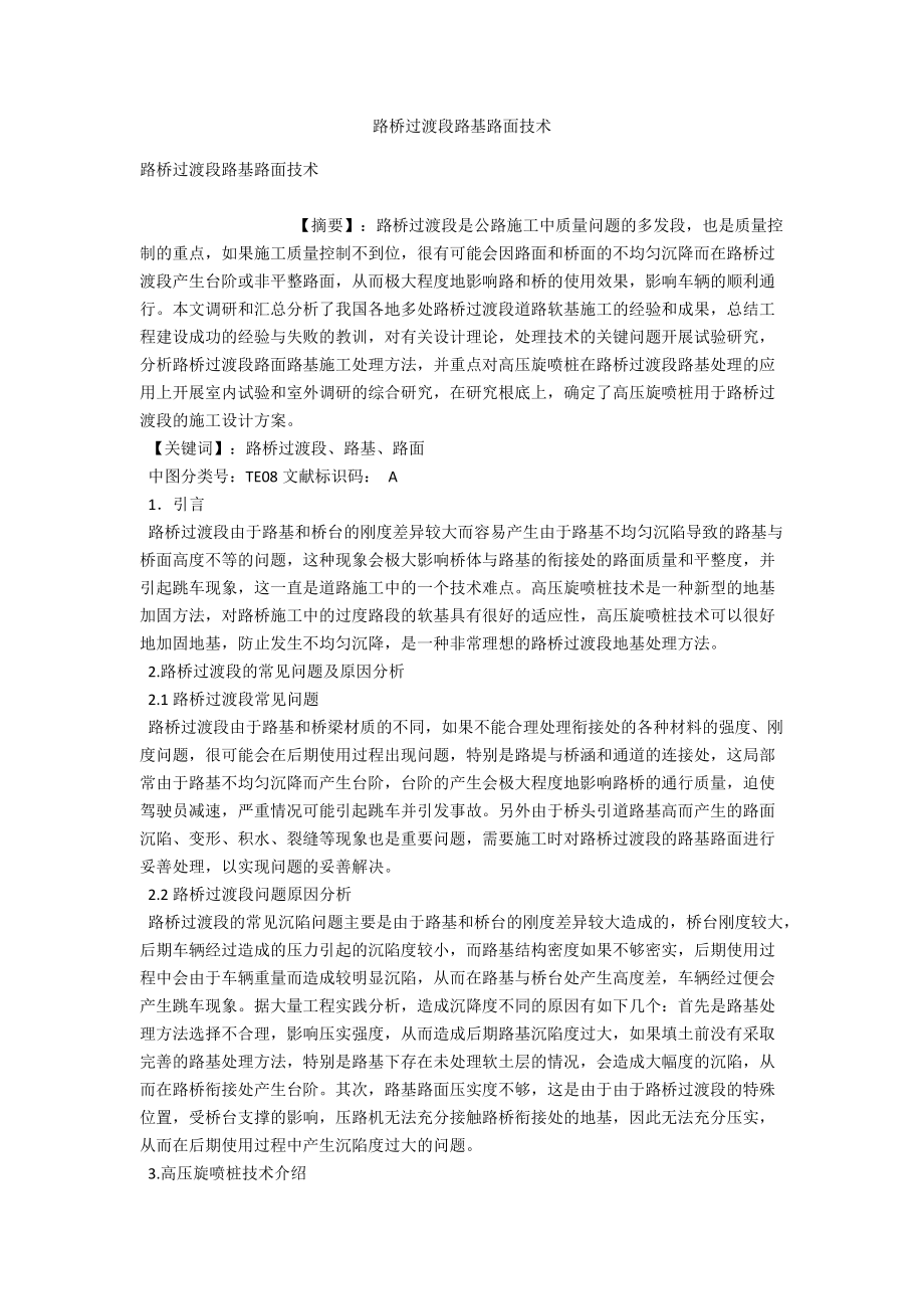 路桥过渡段路基路面技术 .docx_第1页