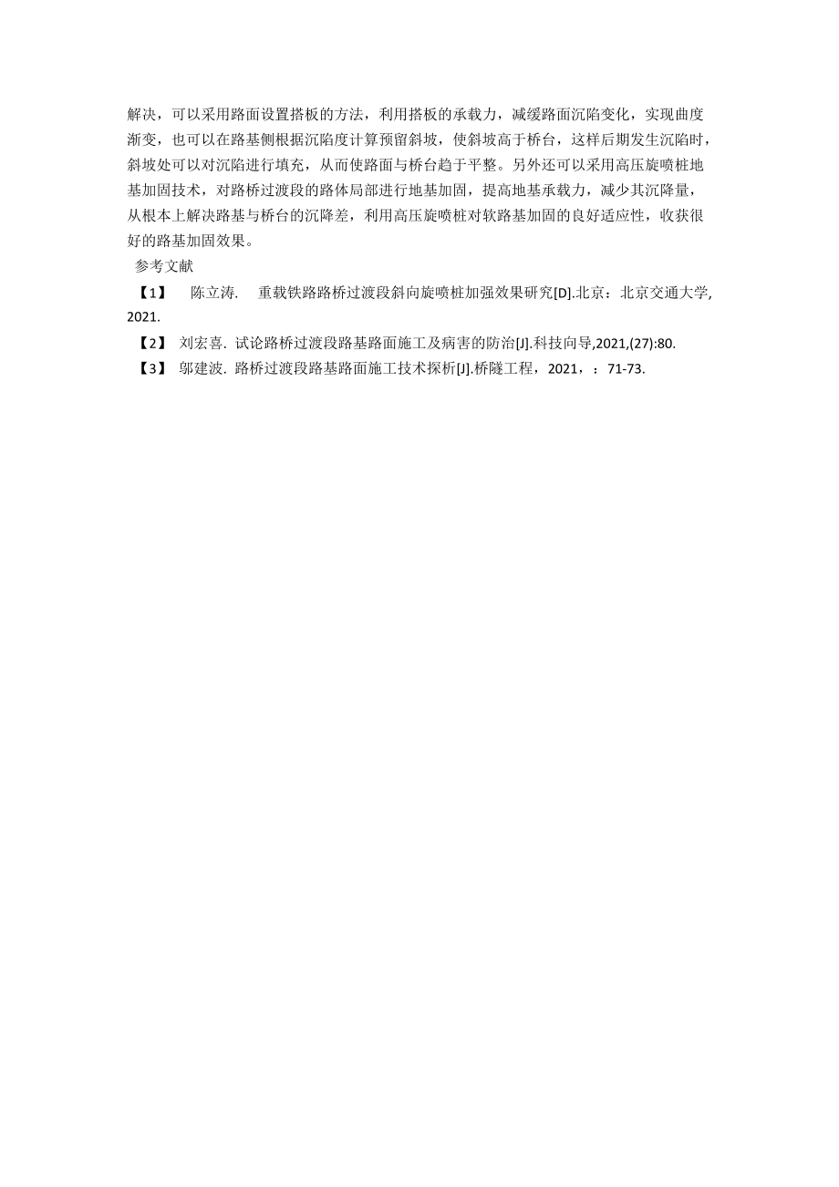 路桥过渡段路基路面技术 .docx_第3页