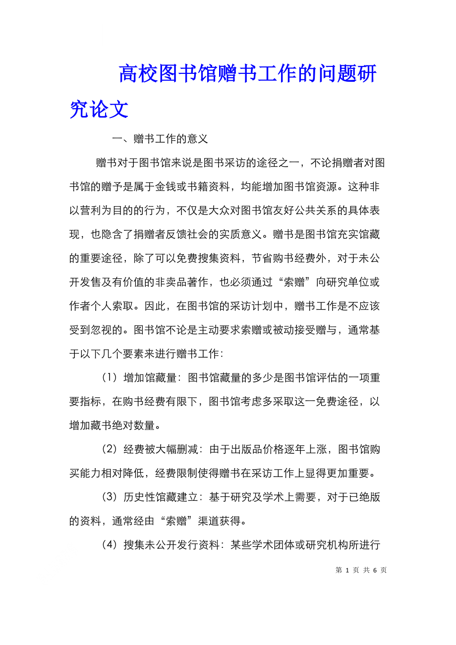 高校图书馆赠书工作的问题研究论文.doc_第1页