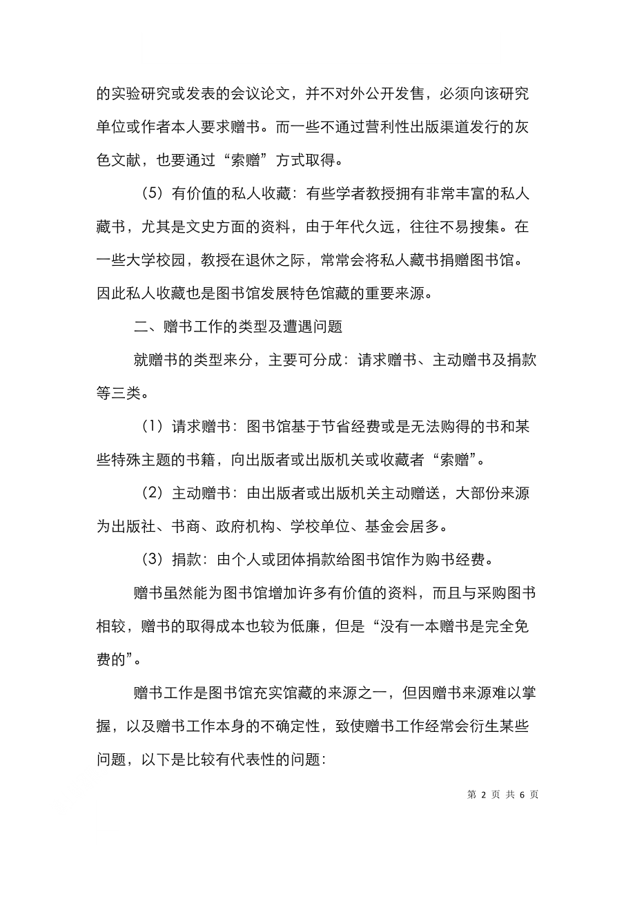 高校图书馆赠书工作的问题研究论文.doc_第2页