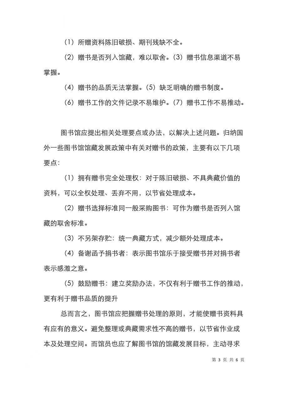 高校图书馆赠书工作的问题研究论文.doc_第3页