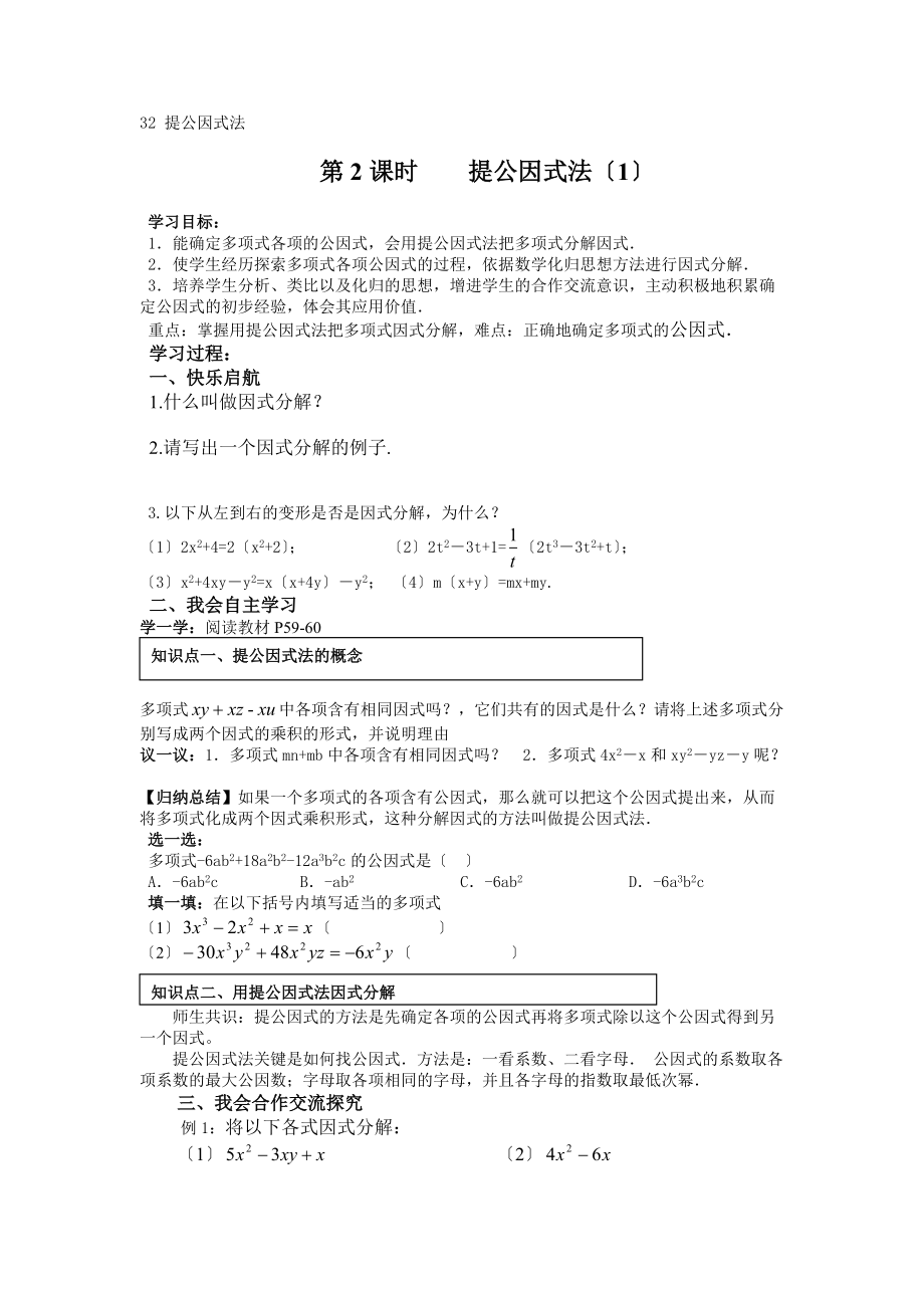 2021年(新)湘教版数学七年级下3.2提公因式法学案.doc_第1页