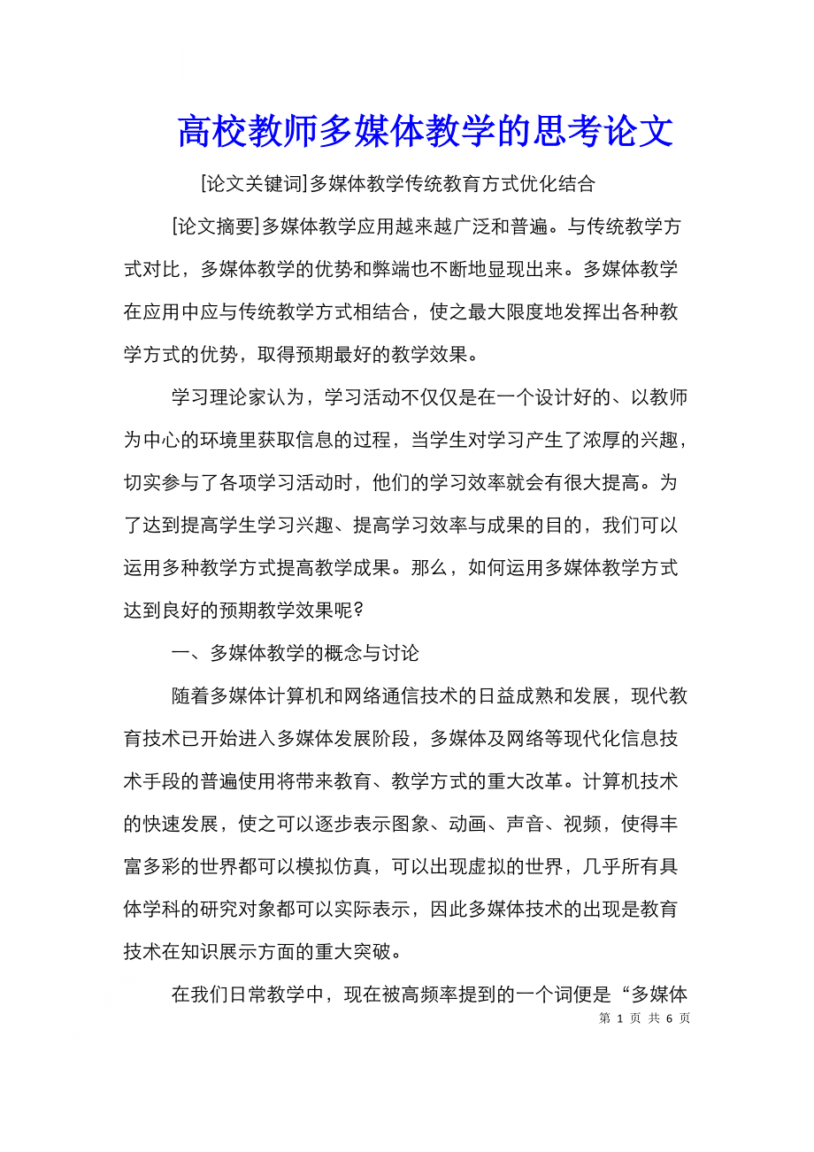 高校教师多媒体教学的思考论文.doc_第1页