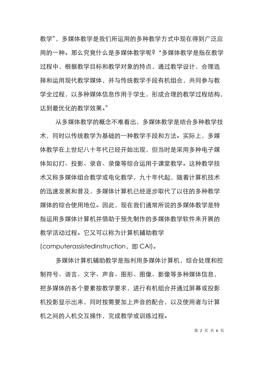 高校教师多媒体教学的思考论文.doc_第2页