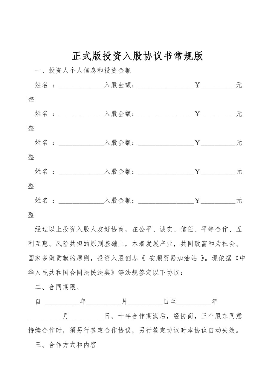 正式版投资入股协议书常规版.doc_第1页