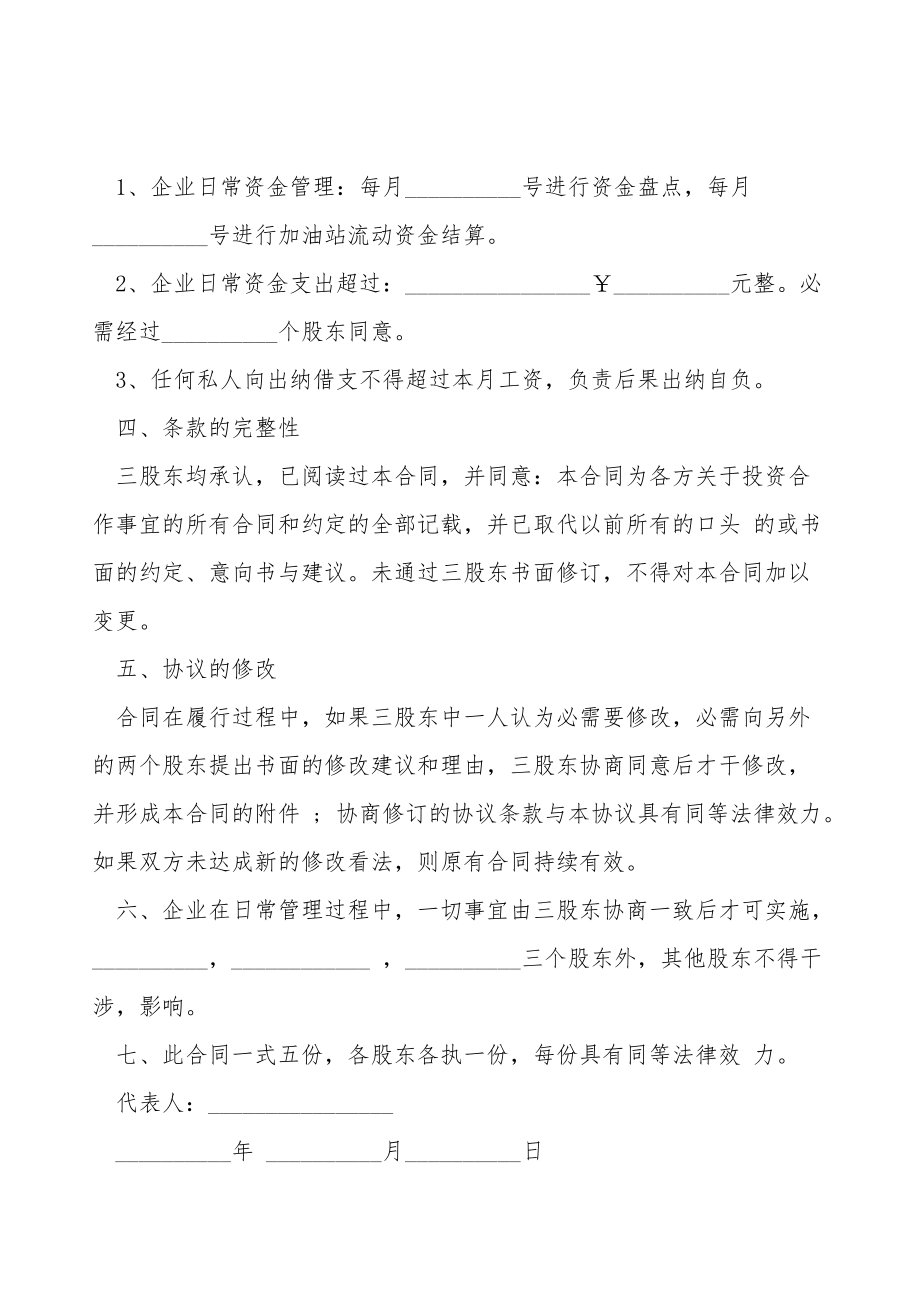 正式版投资入股协议书常规版.doc_第2页