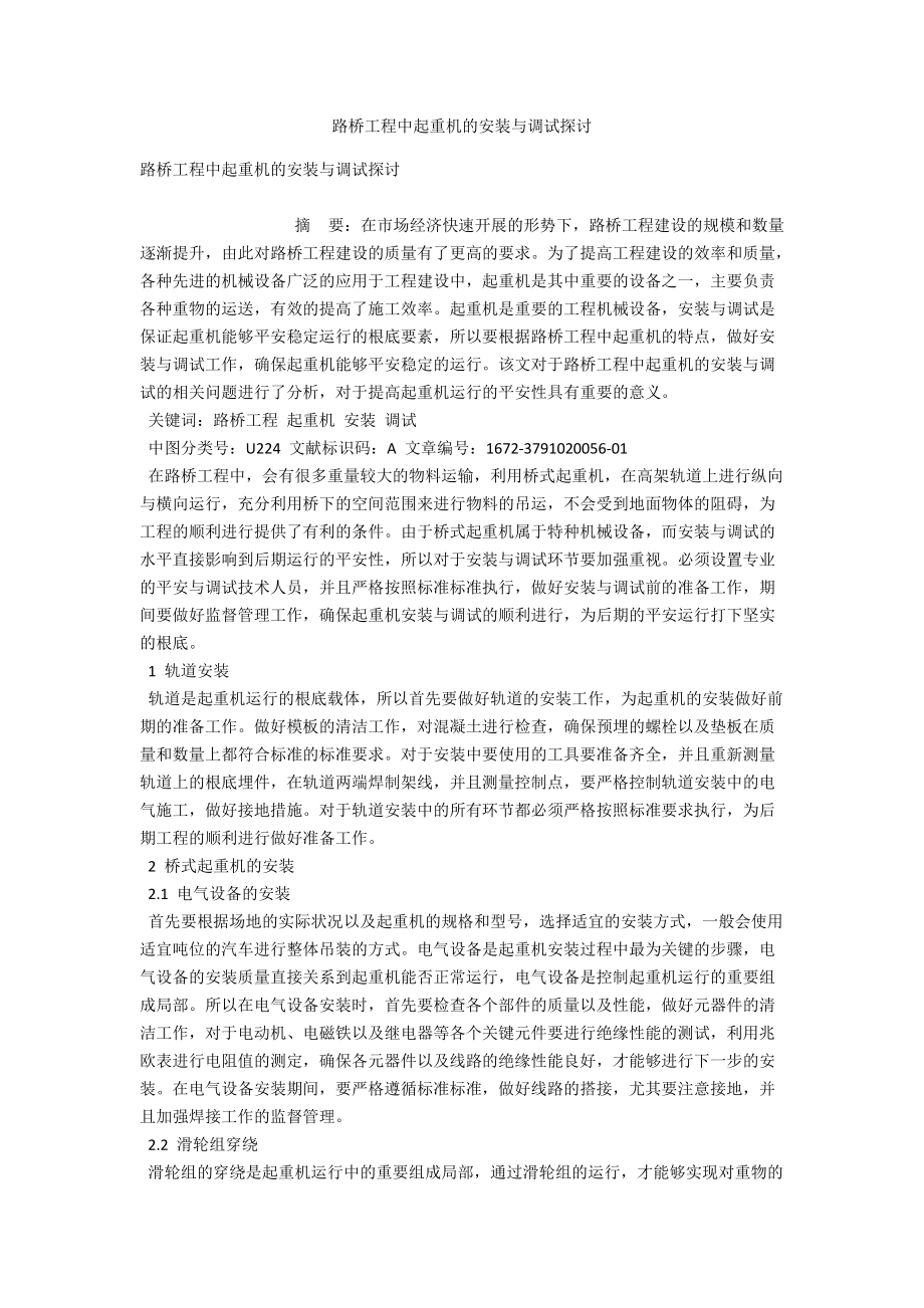 路桥工程中起重机的安装与调试探讨 .docx_第1页