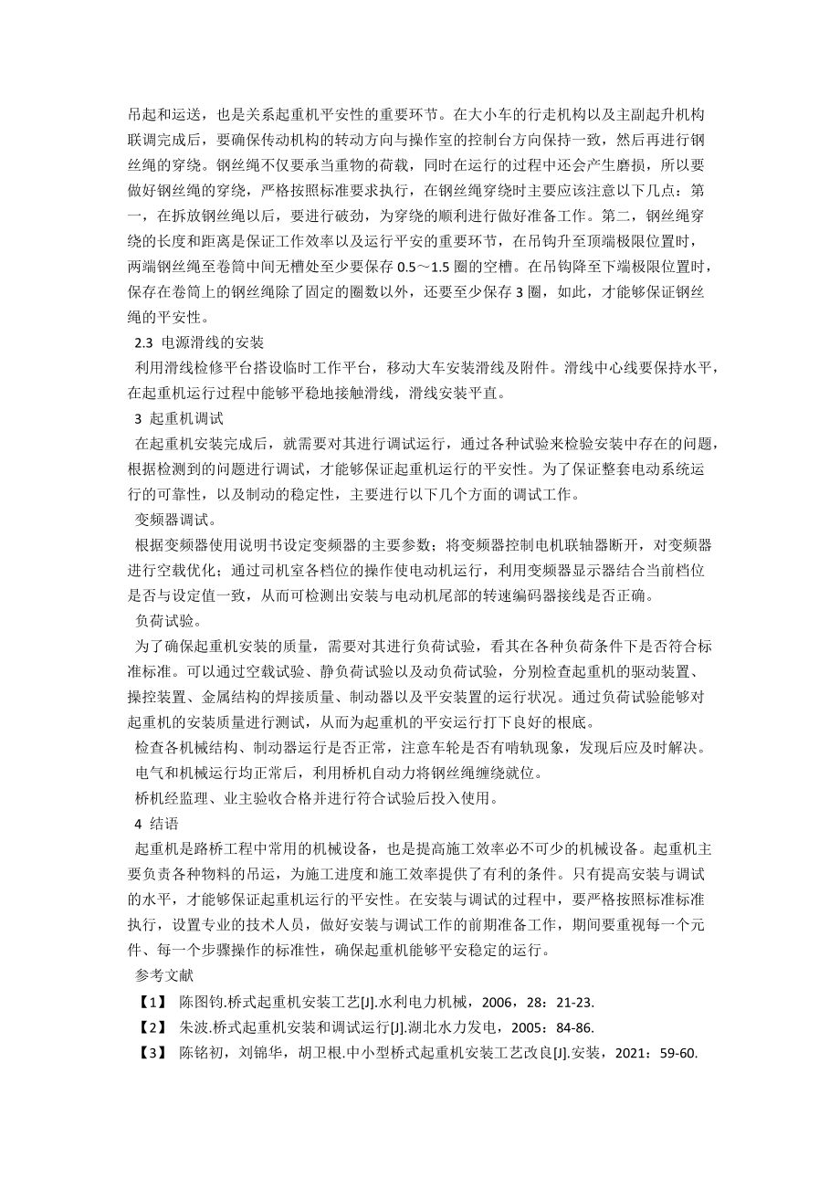 路桥工程中起重机的安装与调试探讨 .docx_第2页