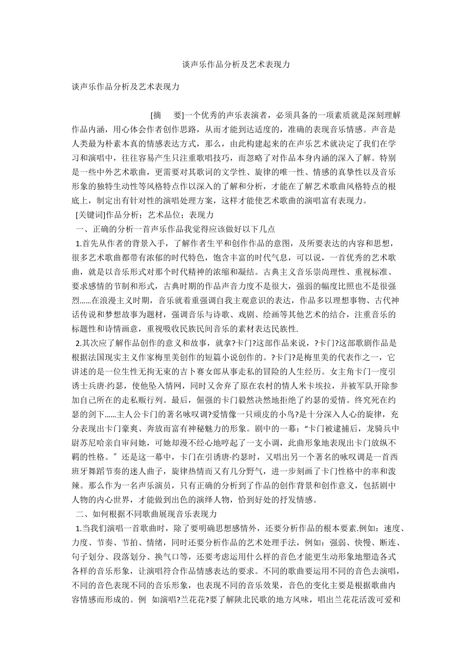 谈声乐作品分析及艺术表现力 .docx_第1页