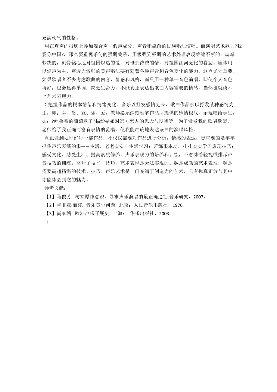 谈声乐作品分析及艺术表现力 .docx_第2页