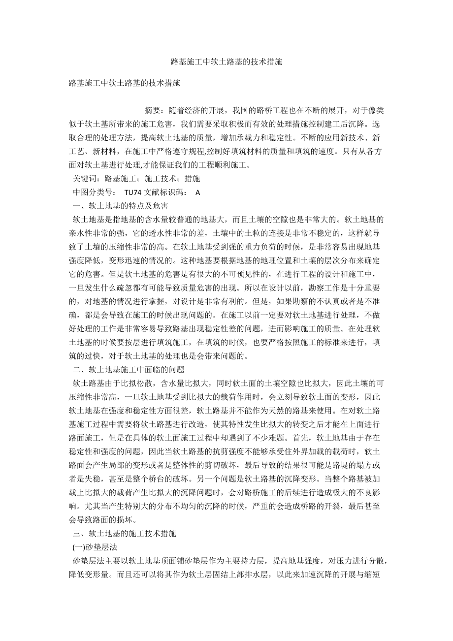 路基施工中软土路基的技术措施 .docx_第1页