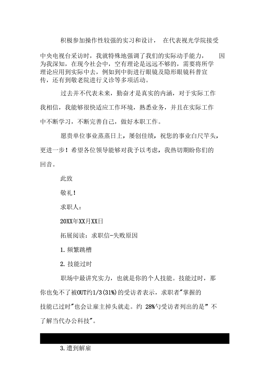 热爱视光学与应用专业个人求职信.doc_第2页