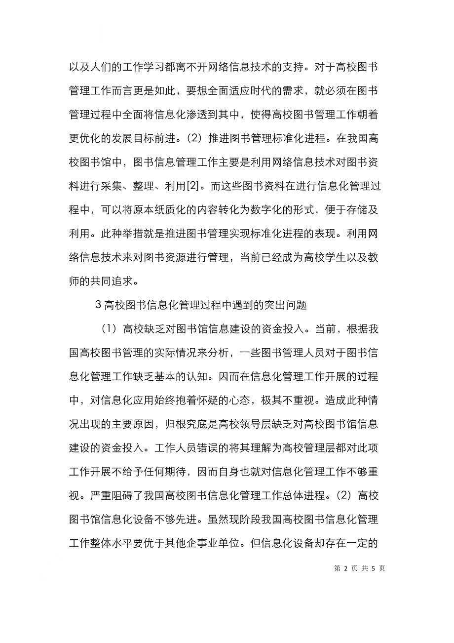 高校图书管理与信息化结合途径分析.doc_第2页