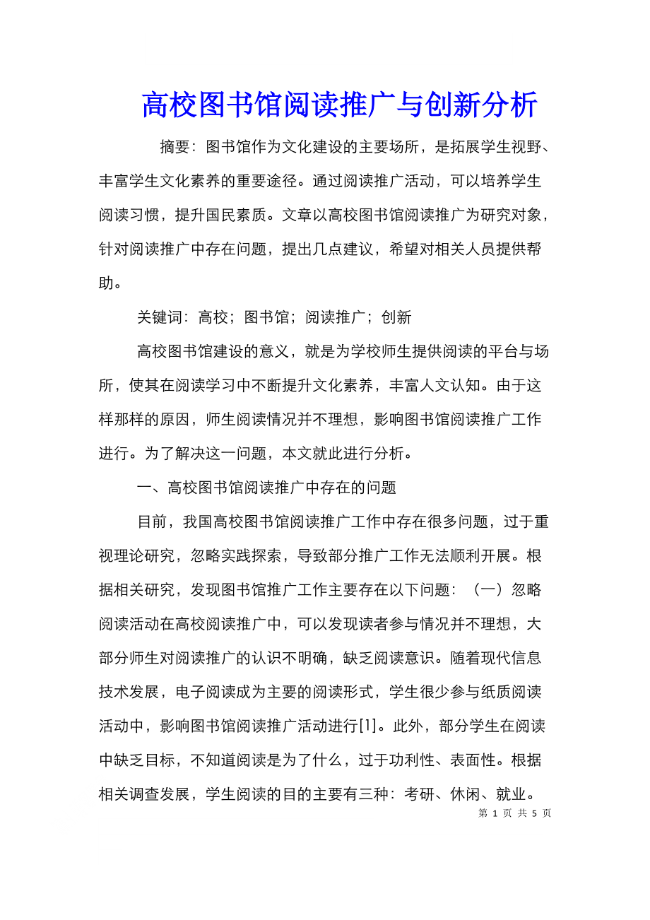 高校图书馆阅读推广与创新分析.doc_第1页