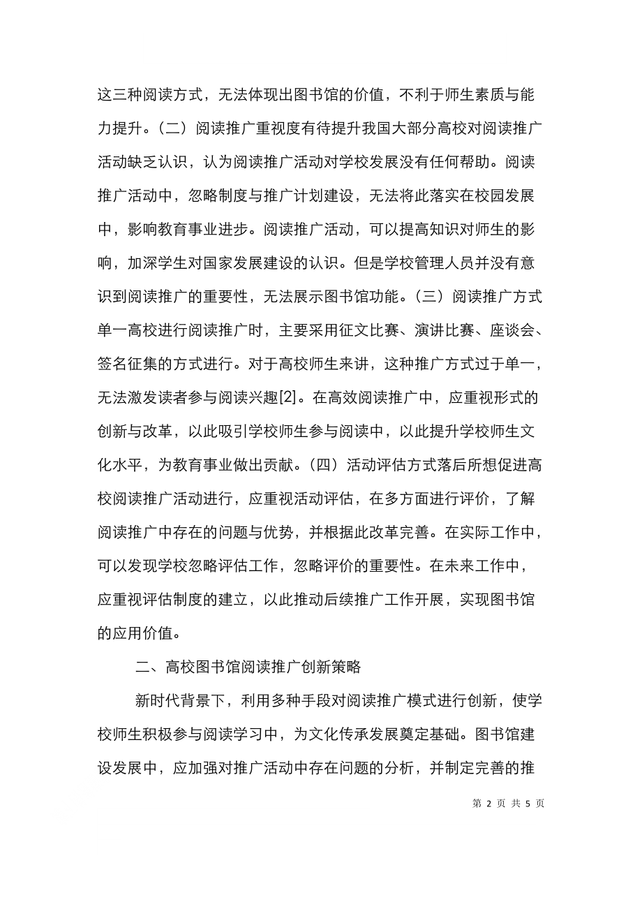 高校图书馆阅读推广与创新分析.doc_第2页