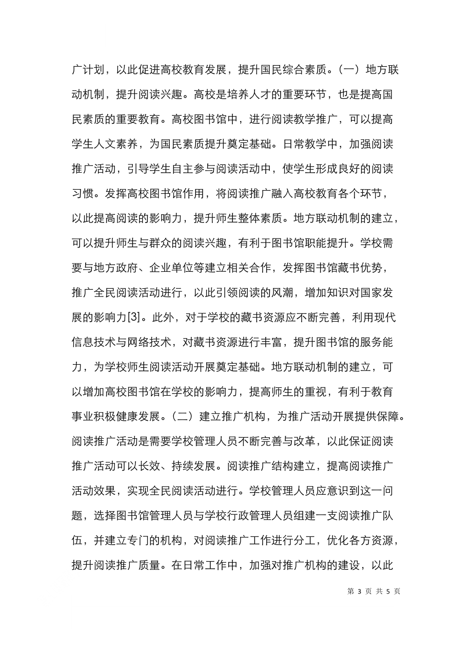 高校图书馆阅读推广与创新分析.doc_第3页