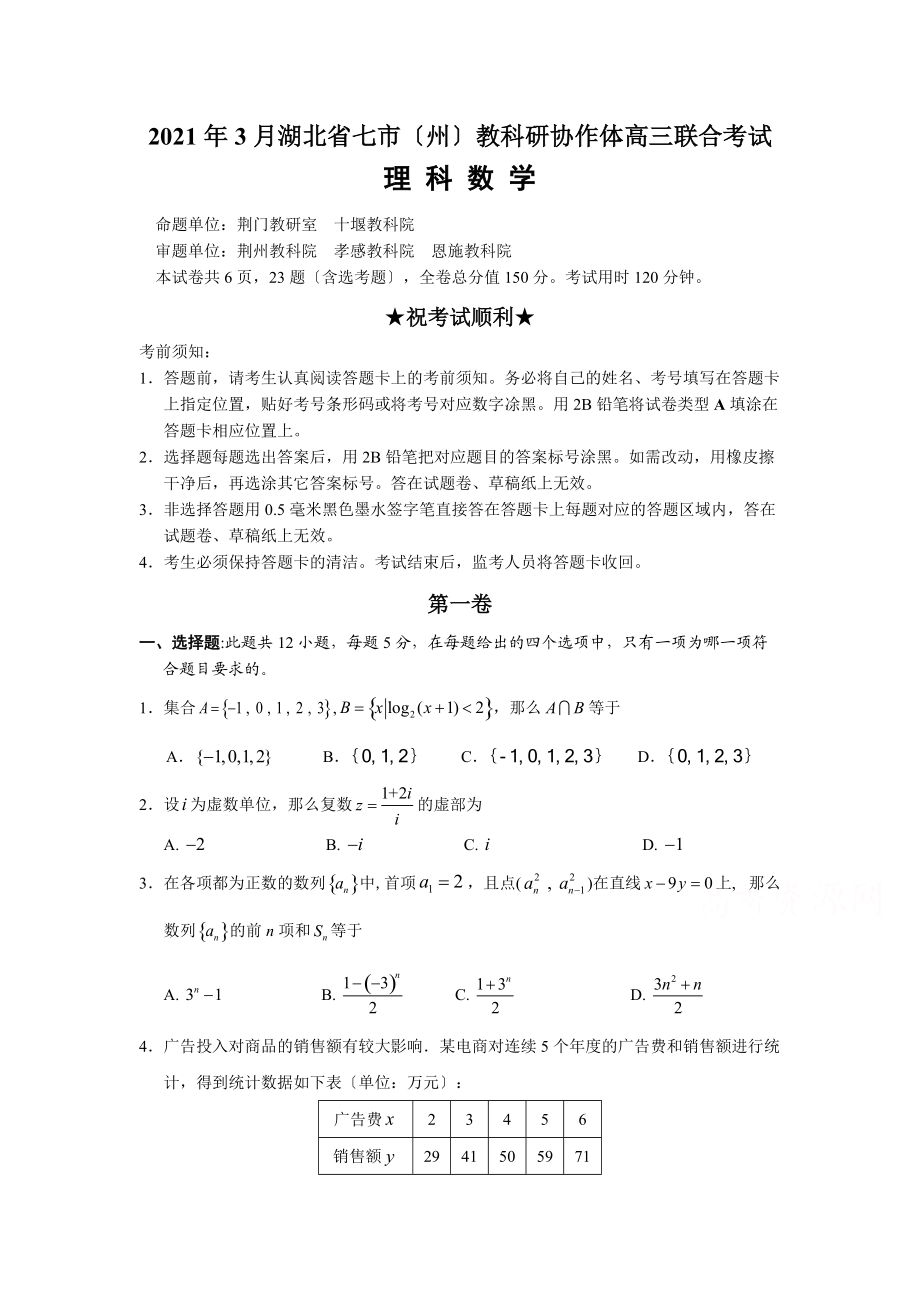 2021年3月湖北省高三联合考试数学试卷（理科）含答案.doc_第1页