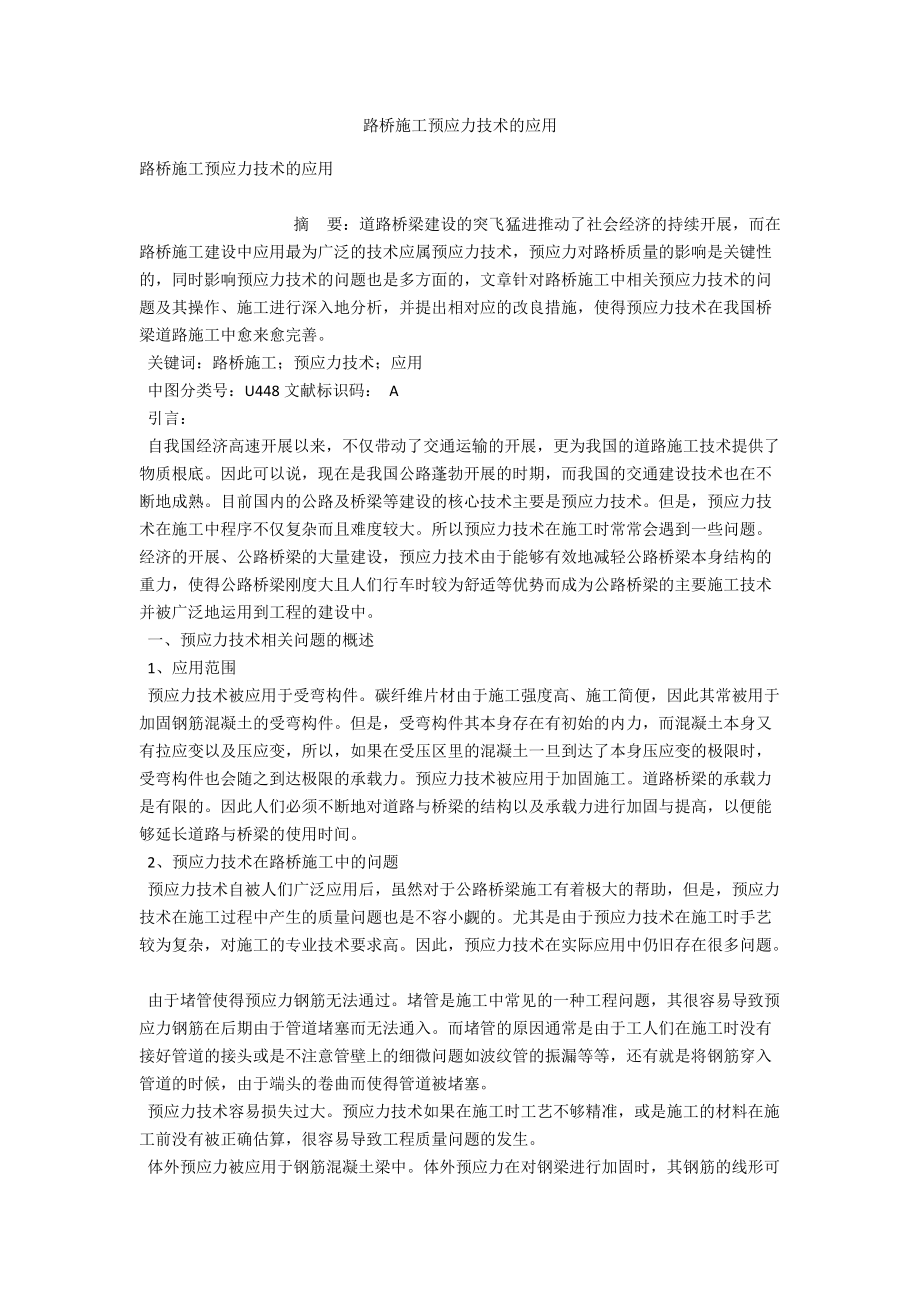 路桥施工预应力技术的应用 .docx_第1页